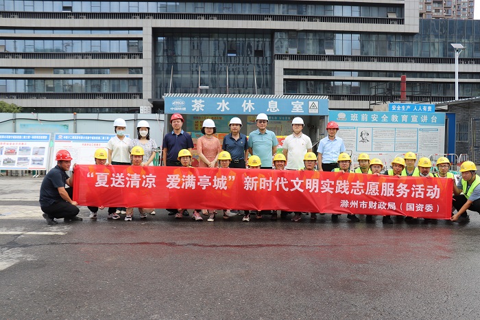 滁州市财政局（国资委）开展送清凉志愿服务活动