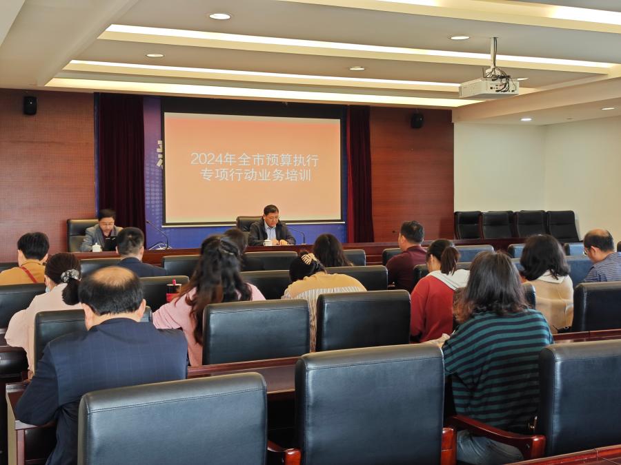 滁州市财政局举办2024年全市预算执行专项行动业务培训